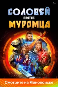 Соловей против Муромца 2025