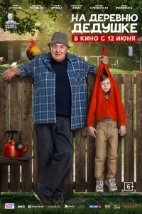 На деревню дедушке 2025