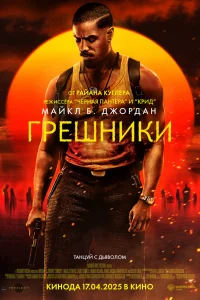 Грешники 2025