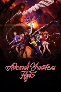 Адский учитель Нубэ 2025