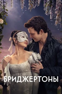 Бриджертоны 2020