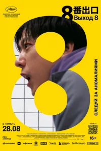 Выход 8 2025