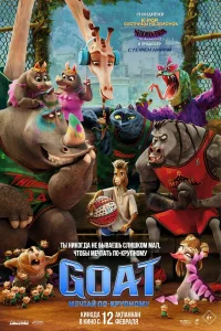 GOAT: Мечтай по-крупному 2026