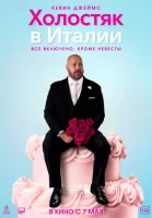 Холостяк в Италии 2026