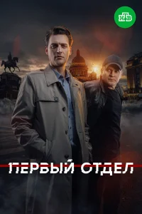 Первый отдел 2020