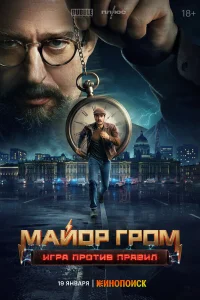 Майор Гром: Игра против правил 2026